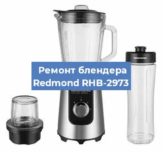 Замена щеток на блендере Redmond RHB-2973 в Волгограде
